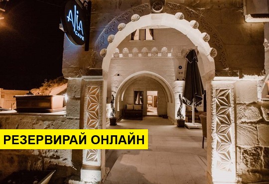 Самолетна програма от Варна! 4 нощувки на база All inclusive в Alia Cave Hotel 0*
