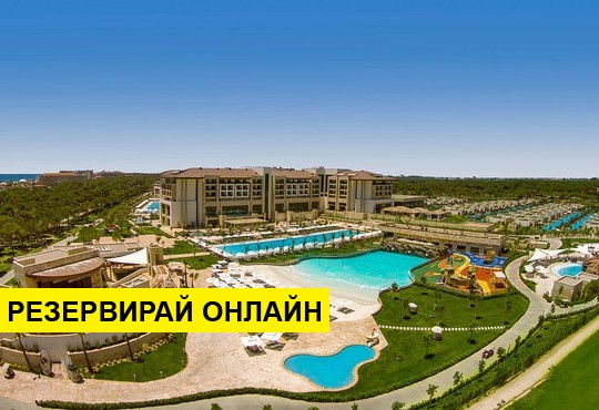 НГ 2020 в Турция със самолет! 4 нощувки на база Ultra all inclusive в Regnum Carya Golf & Spa Resort 5*
