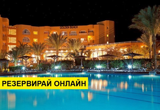 Самолетна програма от София! 7 нощувки на база All inclusive в Golden