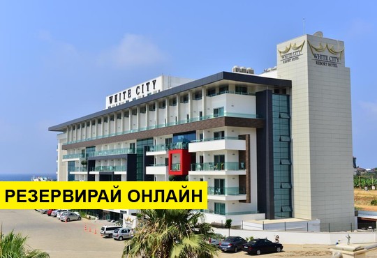 Самолетна програма от Варна! 7 нощувки на база All inclusive в White City Resort 5*