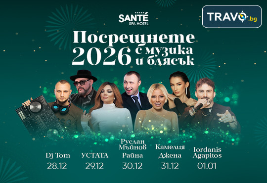 СПА хотел Санте 5* - снимка - 3