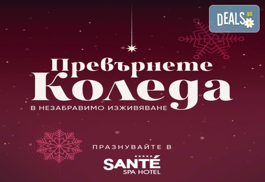 СПА хотел Санте 5* - снимка - 4