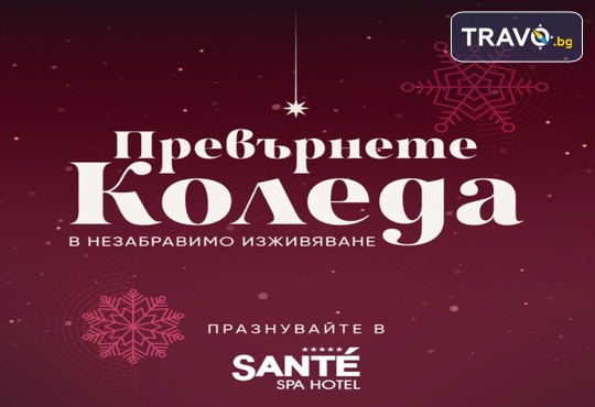 СПА хотел Санте 5* - снимка - 4